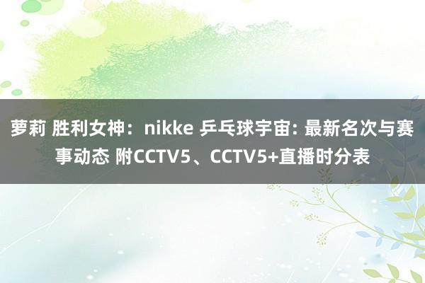 萝莉 胜利女神：nikke 乒乓球宇宙: 最新名次与赛事动态 附CCTV5、CCTV5+直播时分表