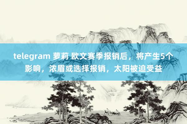 telegram 萝莉 欧文赛季报销后，将产生5个影响，浓眉或选择报销，太阳被迫受益