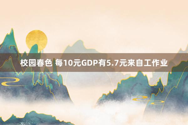 校园春色 每10元GDP有5.7元来自工作业