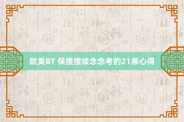 欧美BT 保捏捏续念念考的21条心得