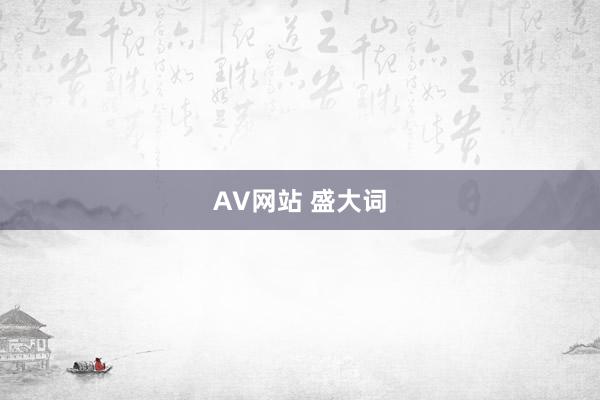 AV网站 盛大词